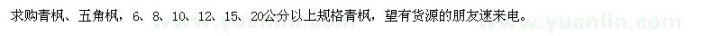 求購青楓、五角楓