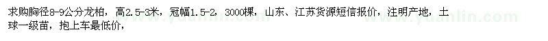 求購胸徑8-9公分龍柏