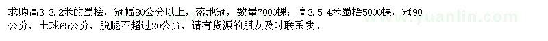 求購高3-3.2米、3.5-4米蜀檜