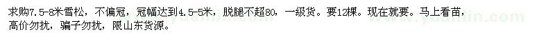 求購7.5-8米雪松