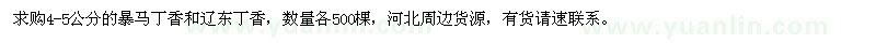 求購(gòu)4-5公分暴馬丁香、遼東丁香