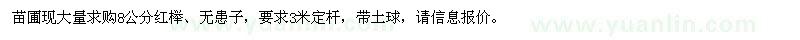 求購8公分紅櫸、無患子