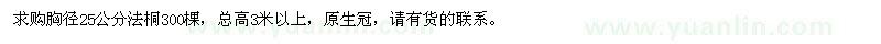 求購胸徑25公分法桐