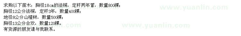 求購法桐、山楂樹、合歡