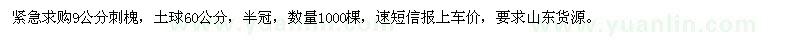 求購(gòu)9公分刺槐