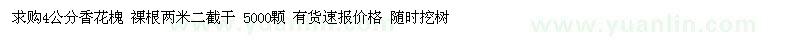 求購(gòu)4公分香花槐