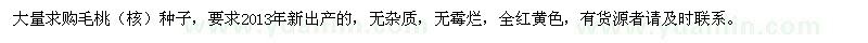 求購(gòu)毛桃（核）種子