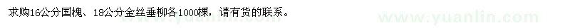 求購16公分國槐、18公分金絲垂柳