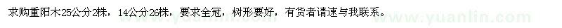 求購25公分重陽木