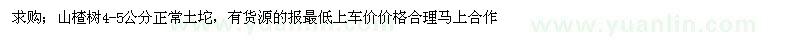 求購(gòu)4-5公分山楂樹(shù)