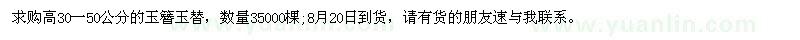 求購(gòu)高30-50公分玉簪