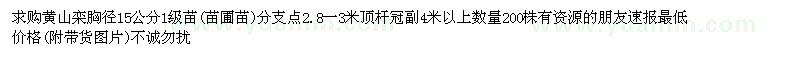 求購(gòu)胸徑15公分黃山欒