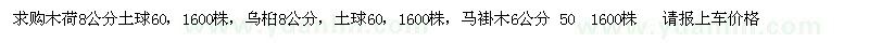 求購(gòu)木荷、烏桕、馬褂木