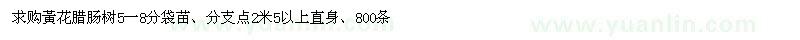 求購5-8公分黃花臘腸樹