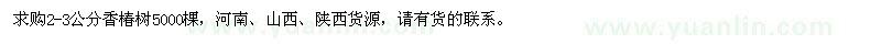 求購2-3公分香椿樹