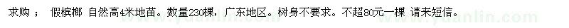 求購(gòu)高4米假檳榔