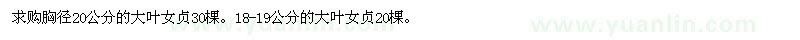求購胸徑18-19、20公分大葉女貞