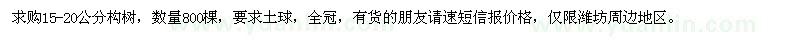 求購15-20公分構(gòu)樹
