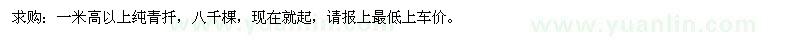 求購1米高以上純青扦