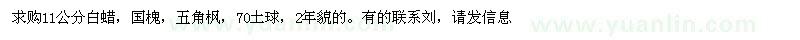 求購11公分白蠟、國槐、五角楓