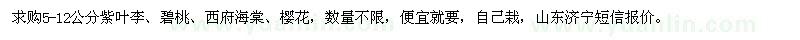 求購(gòu)5-12公分紫葉李、碧桃、西府海棠