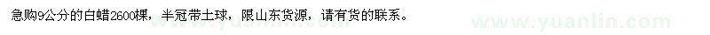 求購9公分白蠟