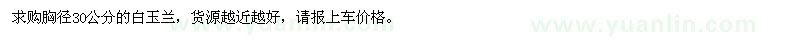 求購(gòu)胸徑30公分白玉蘭