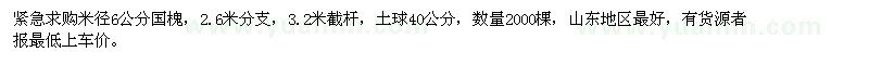 求購(gòu)米徑6公分國(guó)槐