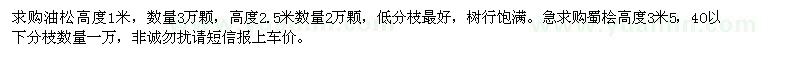 求購油松、蜀檜