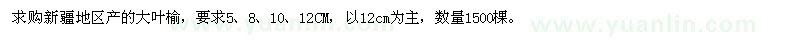 求購5、8、10、12公分大葉榆