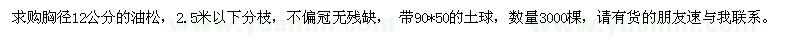 求購(gòu)胸徑12公分油松