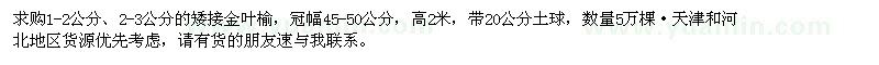 求購(gòu)1-2、2-3公分矮接金葉榆