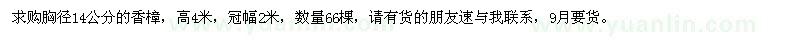 求購(gòu)胸徑14公分香樟
