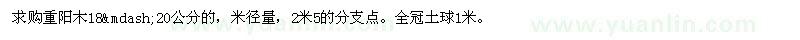 求購(gòu)18—20公分重陽(yáng)木