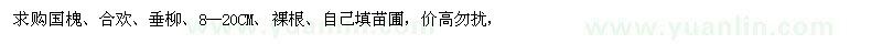 求購國槐、合歡、垂柳