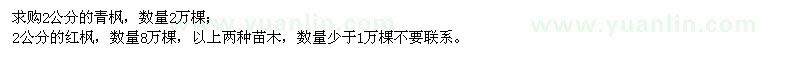 求購2公分青楓、紅楓