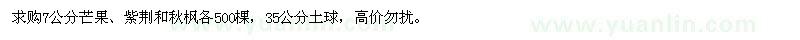 求購(gòu)7公分芒果、紫荊、秋楓