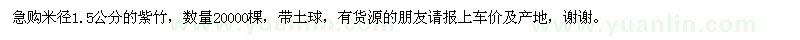 求購米徑1.5公分紫竹