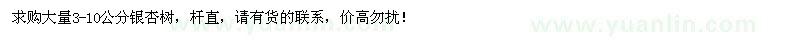 求購大量3-10公分銀杏樹