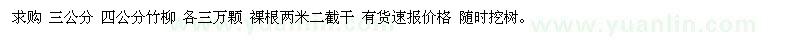 求購(gòu)三公分、四公分竹柳