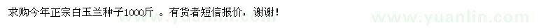 求購白玉蘭種子