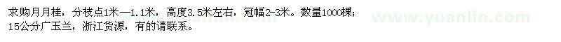 求購(gòu)13公分月月桂、15公分廣玉蘭