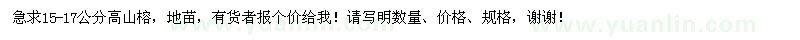 求購15-17公分高山榕