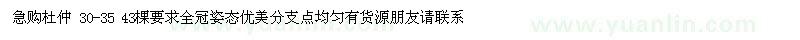 求購30-35公分杜仲 