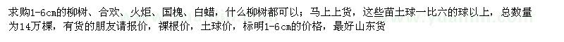 求購1-6公分柳樹、合歡、火炬
