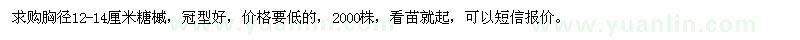 求購胸徑12-14公分糖槭