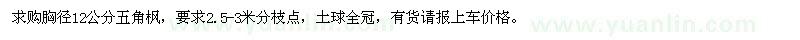求購胸徑12公分五角楓