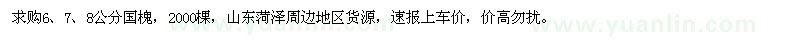 求購6、7、8公分國槐