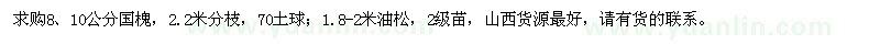 求購8、10公分國槐、1.8-2米油松