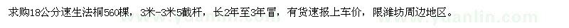 求購(gòu)18公分速生法桐